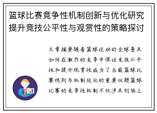 篮球比赛竞争性机制创新与优化研究提升竞技公平性与观赏性的策略探讨