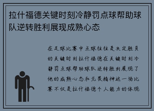 拉什福德关键时刻冷静罚点球帮助球队逆转胜利展现成熟心态