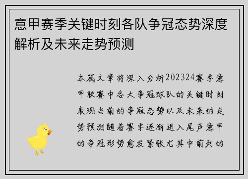 意甲赛季关键时刻各队争冠态势深度解析及未来走势预测