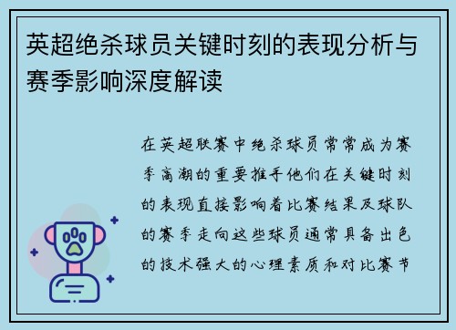 英超绝杀球员关键时刻的表现分析与赛季影响深度解读