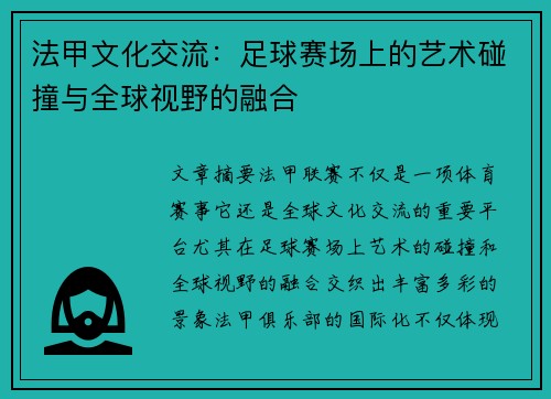 法甲文化交流：足球赛场上的艺术碰撞与全球视野的融合