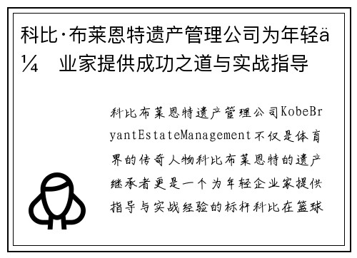 科比·布莱恩特遗产管理公司为年轻企业家提供成功之道与实战指导