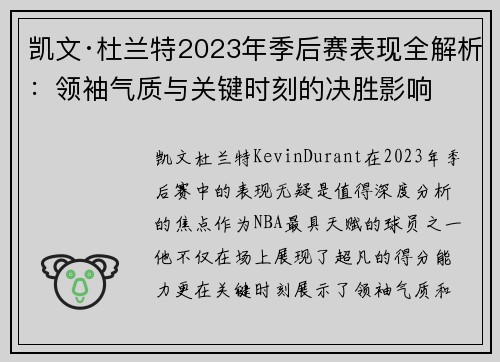 凯文·杜兰特2023年季后赛表现全解析：领袖气质与关键时刻的决胜影响