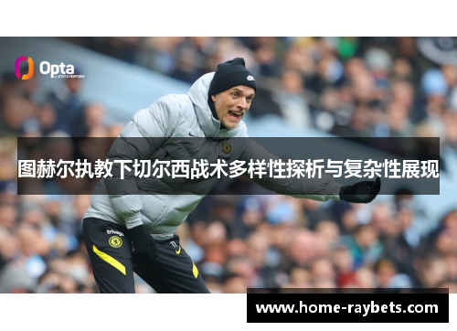 图赫尔执教下切尔西战术多样性探析与复杂性展现