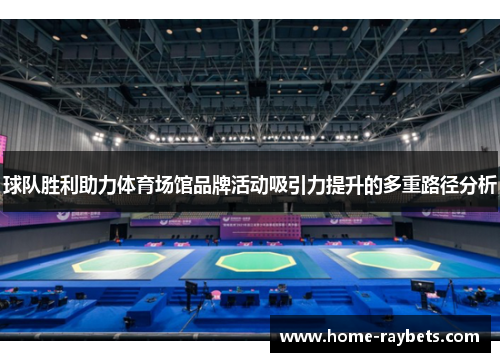 球队胜利助力体育场馆品牌活动吸引力提升的多重路径分析