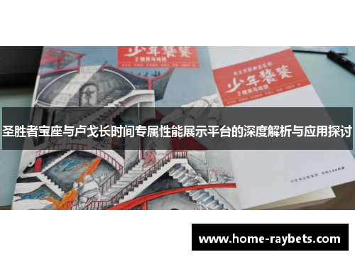 圣胜者宝座与卢戈长时间专属性能展示平台的深度解析与应用探讨