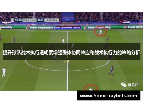 提升球队战术执行透明度增强整体协同效应和战术执行力的策略分析
