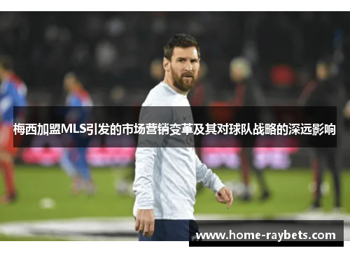 梅西加盟MLS引发的市场营销变革及其对球队战略的深远影响