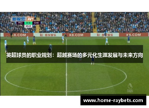 英超球员的职业规划：超越赛场的多元化生涯发展与未来方向