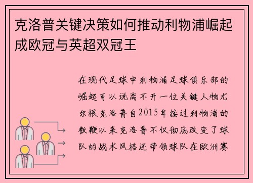 克洛普关键决策如何推动利物浦崛起成欧冠与英超双冠王