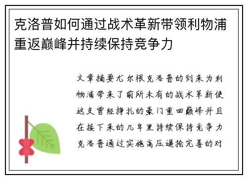 克洛普如何通过战术革新带领利物浦重返巅峰并持续保持竞争力