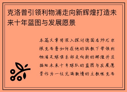克洛普引领利物浦走向新辉煌打造未来十年蓝图与发展愿景