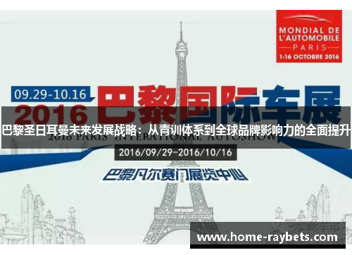 巴黎圣日耳曼未来发展战略：从青训体系到全球品牌影响力的全面提升