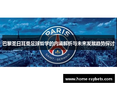 巴黎圣日耳曼足球哲学的内涵解析与未来发展趋势探讨