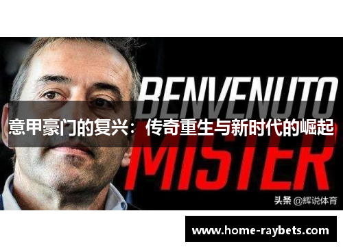 意甲豪门的复兴：传奇重生与新时代的崛起