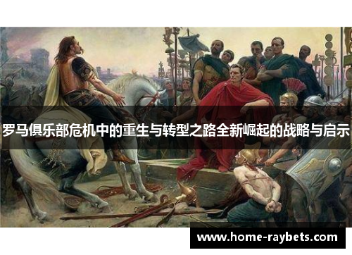 罗马俱乐部危机中的重生与转型之路全新崛起的战略与启示