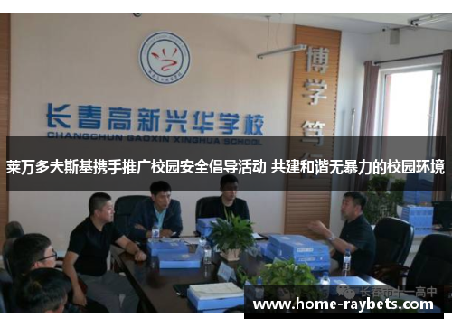 莱万多夫斯基携手推广校园安全倡导活动 共建和谐无暴力的校园环境