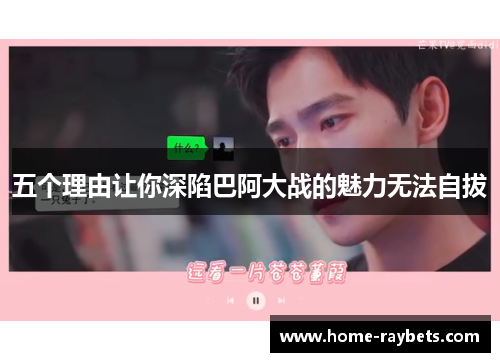 五个理由让你深陷巴阿大战的魅力无法自拔