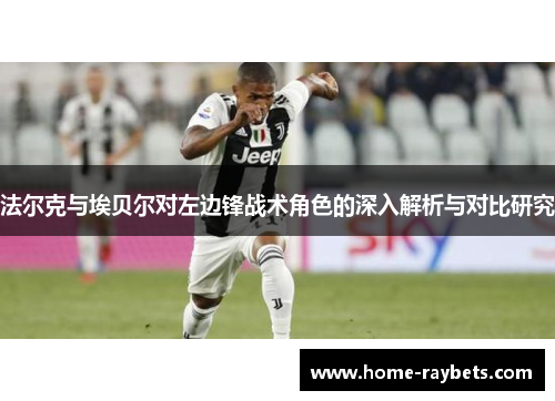 法尔克与埃贝尔对左边锋战术角色的深入解析与对比研究