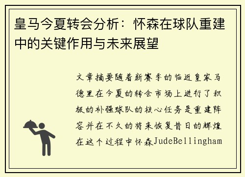 皇马今夏转会分析：怀森在球队重建中的关键作用与未来展望