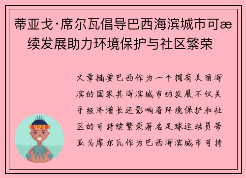 蒂亚戈·席尔瓦倡导巴西海滨城市可持续发展助力环境保护与社区繁荣