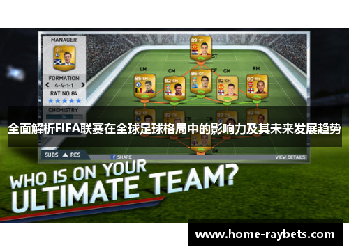 全面解析FIFA联赛在全球足球格局中的影响力及其未来发展趋势