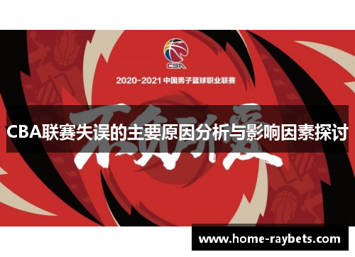 CBA联赛失误的主要原因分析与影响因素探讨