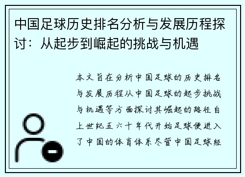 中国足球历史排名分析与发展历程探讨：从起步到崛起的挑战与机遇