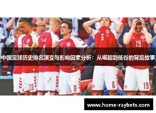 中国足球历史排名演变与影响因素分析：从崛起到低谷的背后故事