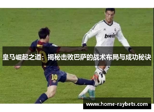 皇马崛起之道：揭秘击败巴萨的战术布局与成功秘诀