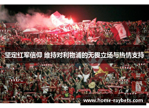 坚定红军信仰 维持对利物浦的无畏立场与热情支持