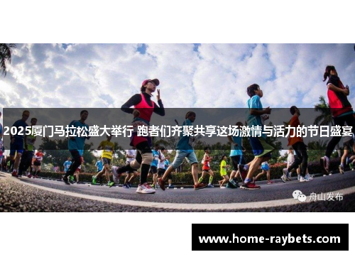2025厦门马拉松盛大举行 跑者们齐聚共享这场激情与活力的节日盛宴