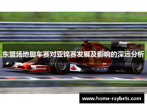 东盟场地脚车赛对亚锦赛发展及影响的深远分析