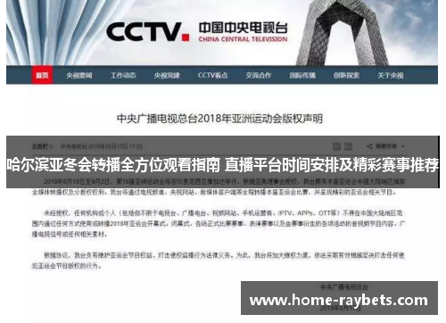 哈尔滨亚冬会转播全方位观看指南 直播平台时间安排及精彩赛事推荐