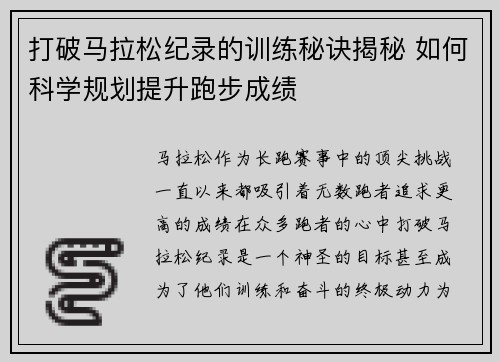 打破马拉松纪录的训练秘诀揭秘 如何科学规划提升跑步成绩
