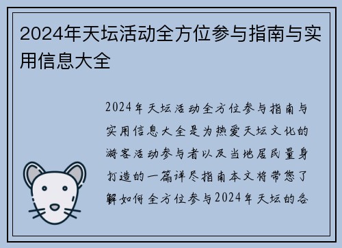 2024年天坛活动全方位参与指南与实用信息大全