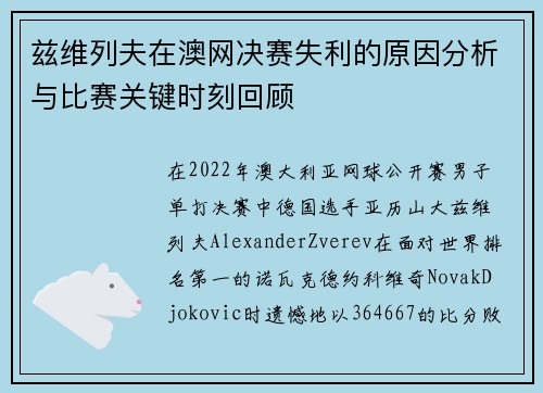 兹维列夫在澳网决赛失利的原因分析与比赛关键时刻回顾