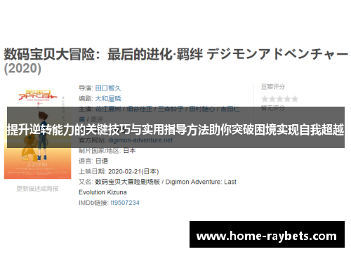 提升逆转能力的关键技巧与实用指导方法助你突破困境实现自我超越