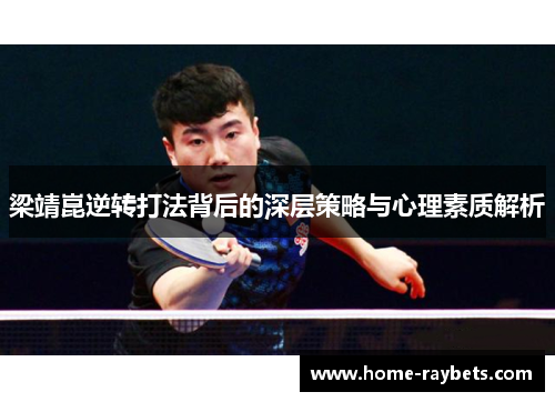 梁靖崑逆转打法背后的深层策略与心理素质解析