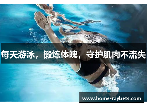 每天游泳，锻炼体魄，守护肌肉不流失