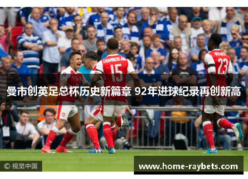 曼市创英足总杯历史新篇章 92年进球纪录再创新高