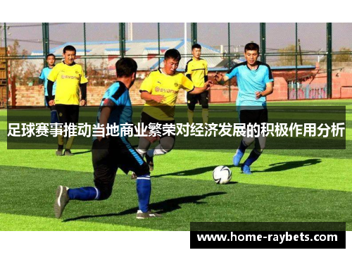 足球赛事推动当地商业繁荣对经济发展的积极作用分析