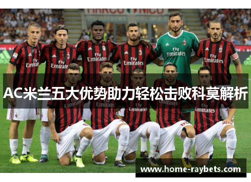 AC米兰五大优势助力轻松击败科莫解析