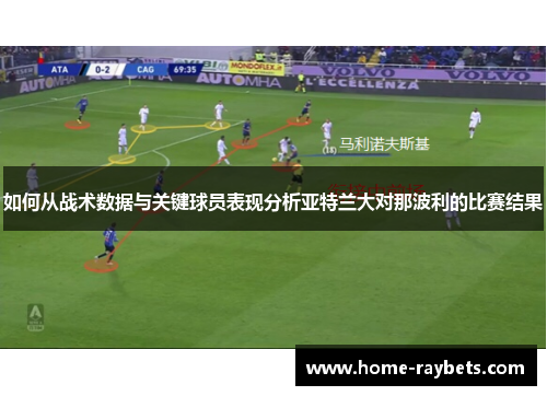 如何从战术数据与关键球员表现分析亚特兰大对那波利的比赛结果