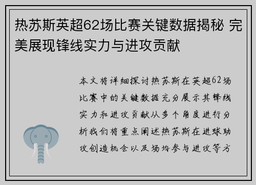 热苏斯英超62场比赛关键数据揭秘 完美展现锋线实力与进攻贡献