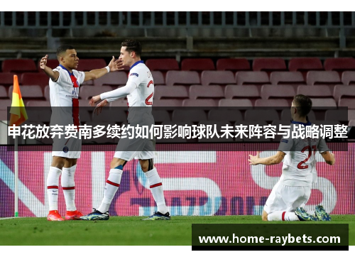 申花放弃费南多续约如何影响球队未来阵容与战略调整