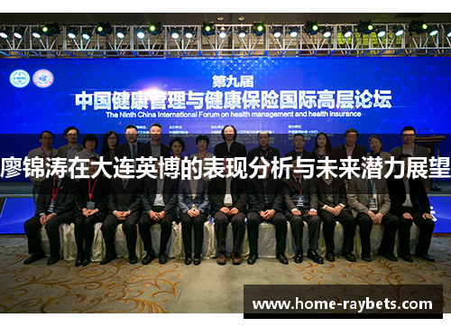 廖锦涛在大连英博的表现分析与未来潜力展望