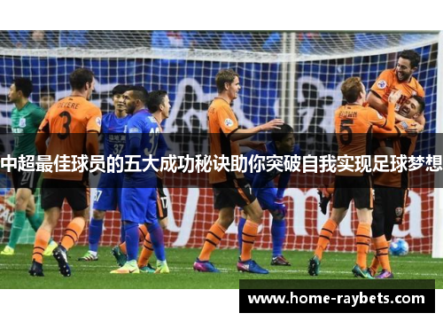 中超最佳球员的五大成功秘诀助你突破自我实现足球梦想