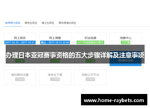 办理日本亚冠赛事资格的五大步骤详解及注意事项