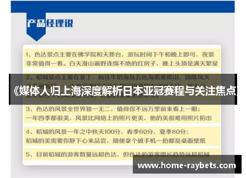 《媒体人归上海深度解析日本亚冠赛程与关注焦点》
